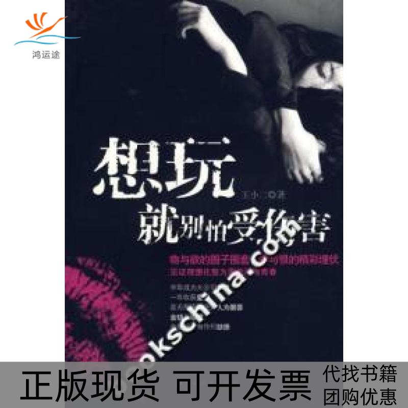 【正版书包邮】想玩就别怕受伤害王小二广西人民出版社