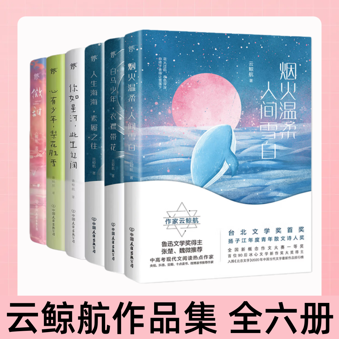 云鲸航人生海海素履之往烟火温柔