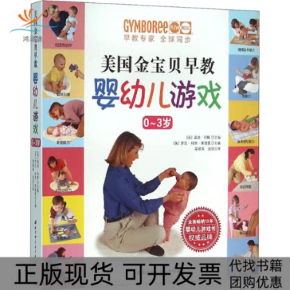 【正版书包邮】美国金宝贝早教婴幼儿游戏温蒂玛斯栾晓森史凯罗尼科恩莱德曼北京科学技术出版社图片
