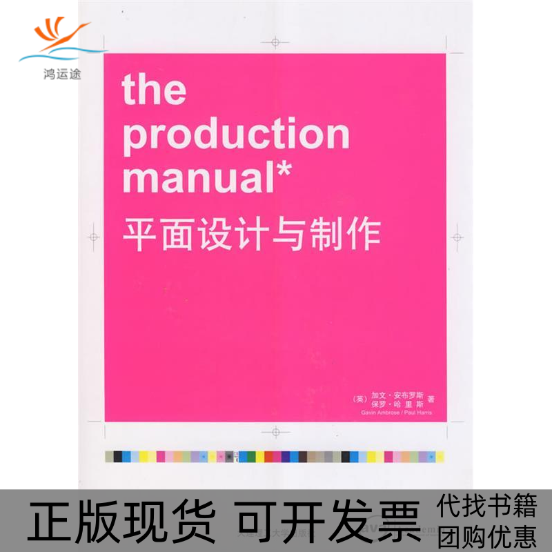 【正版书包邮】平面设计与制作安布罗斯哈里斯辛敏裕于风军韩懿晶大连理工大学出版社