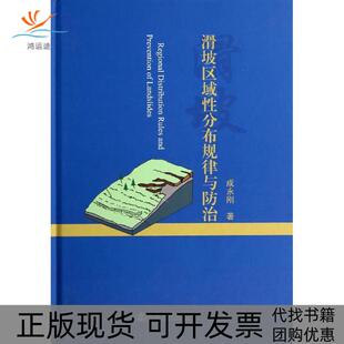 【正版书包邮】滑坡区域分布规律与防治成永刚人民交通出版社