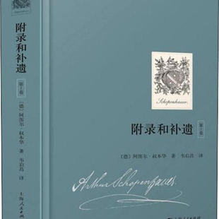 正版现货 附录和补遗 第1卷 德 阿图尔 叔本华 上海人民出版社 9787208155909