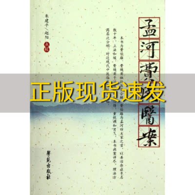 【正版书包邮】孟河费氏医案朱建平校赵阳校学苑出版社