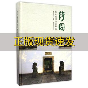 【正版书包邮】绮园海盐绮园图文精选万金西泠印社出版社