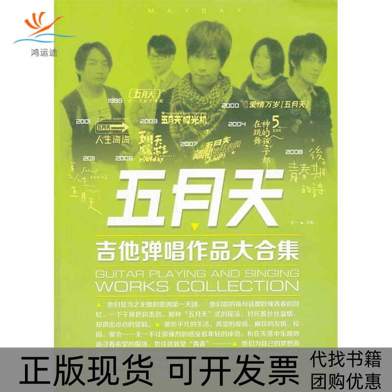 【正版书包邮】五月天吉他弹唱作品大合集王一北京体育大学出版社