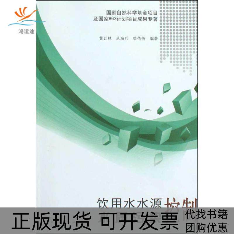 【正版书包邮】饮用水水源水质污染控制黄廷林中国建筑工业出版社