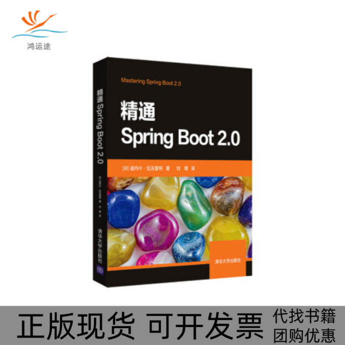 【正版书包邮】精通SpringBoot20迪内什拉吉普特刘璋清华大学出版社