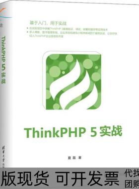 【正版书包邮】ThinkPHP5实战夏磊清华大学出版社