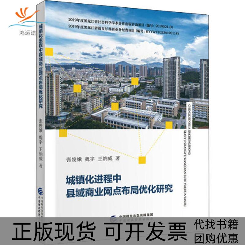 【正版书包邮】城镇化进程中县域商业网点布局优化研究张俊娥魏宇王纳威中国财政经济出版社
