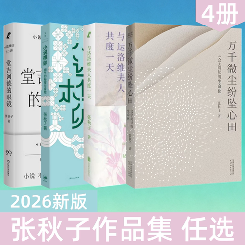 张秋子万千微尘纷坠心田