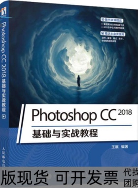 【正版书包邮】PhotoshopCC2018基础与实战教程王展人民邮电出版社