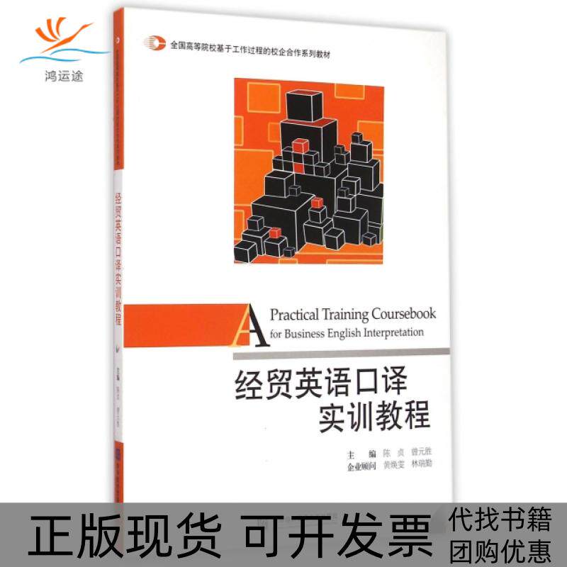 【正版书包邮】经贸英语口译实训教程附光盘全国高等院校基于工作过程的校企合作系列教材陈贞曾元胜对外经贸大学