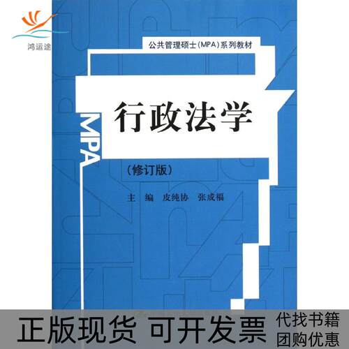 【正版书包邮】行政法学修订版公共管理硕士MPA系列教材皮纯协张成福中国人民大学出版社