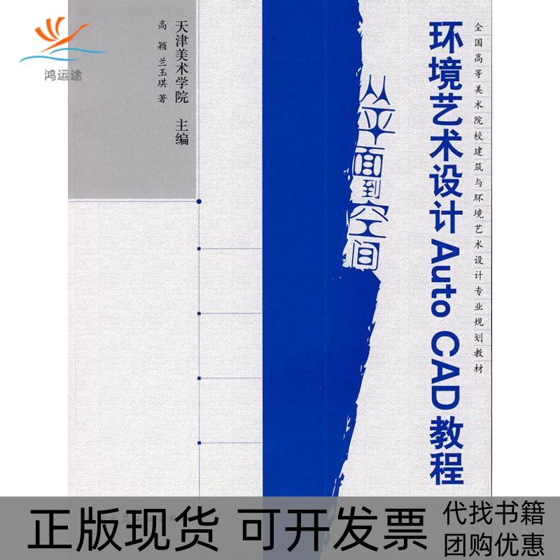 【正版书包邮】环境艺术设计AUTOCAD教程兰玉琪高颖天津美术学院中国建筑工业出版社
