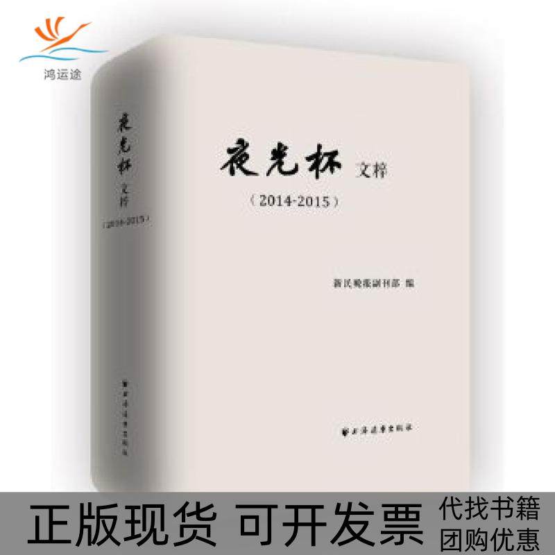 【正版书包邮】夜光杯文粹20142015新民晚报副刊部上海远东出版社