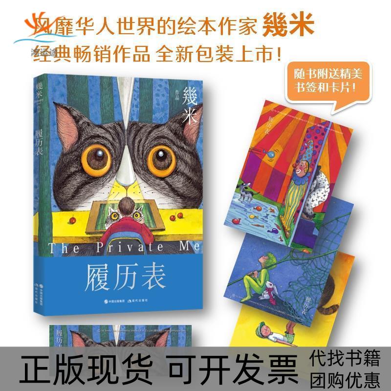 【正版书包邮】履历表几米现代出版社