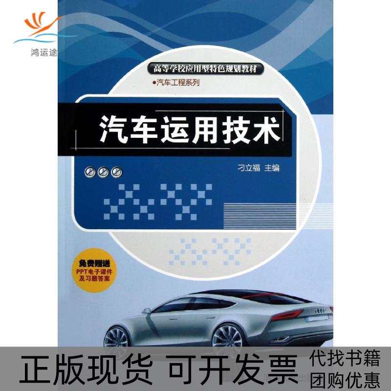 【正版书包邮】汽车运用技术高等学校应用型特色规划教材汽车工程系列刁立福清华大学出版社