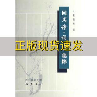 【正版书包邮】回文诗词联集粹陈临彬巴蜀书社