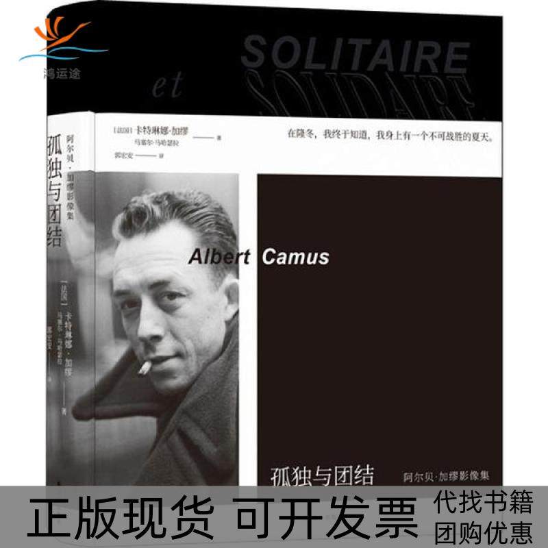【正版书包邮】孤独与团结阿尔贝加缪影像集卡特琳娜加缪译林出版社