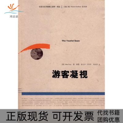 【正版书包邮】游客凝视尤瑞杨慧广西师范大学出版社