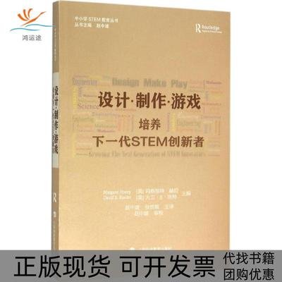 【正版书包邮】设计制作游戏培养下一代STEM创新者玛格丽特赫尼上海科技教育出版社