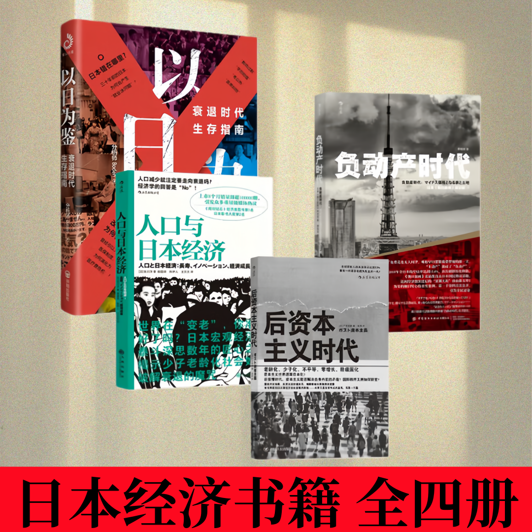 日本经济书籍以日为鉴负动产时代