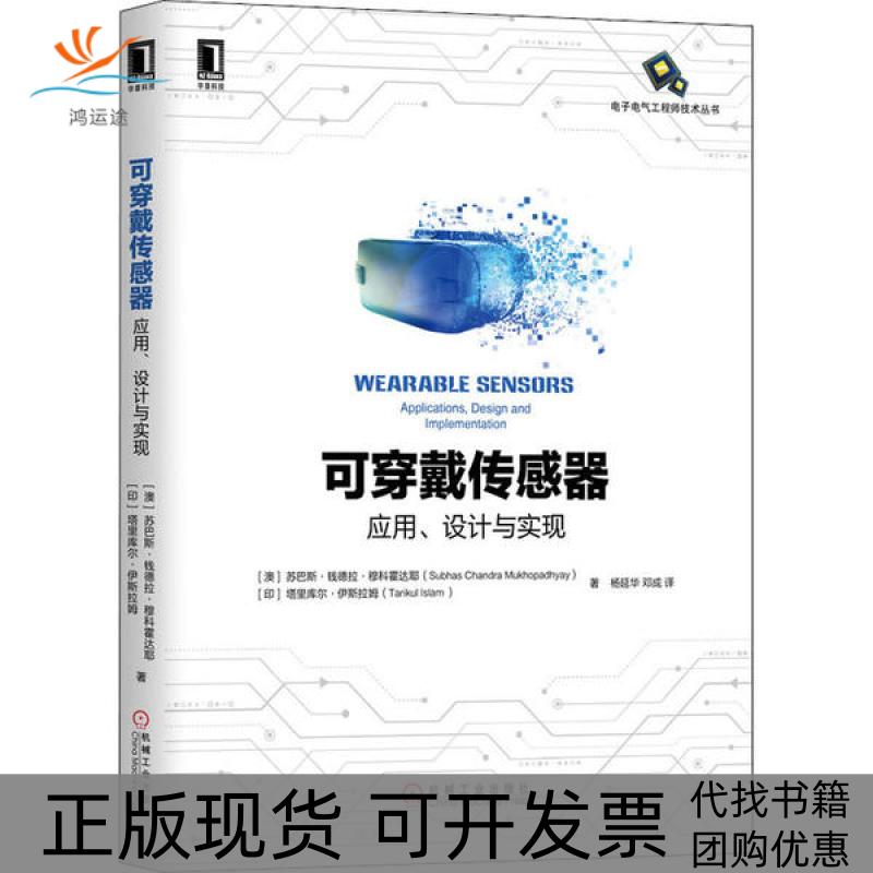 【正版书包邮】可穿戴传感器 应用、设计与实现苏巴斯·钱德拉·穆科霍达耶机械工业出版社