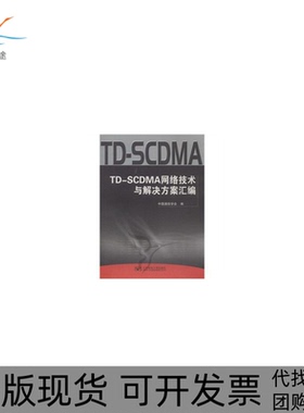 【正版书包邮】TDSCDMA网络技术与解决方案汇编陈如明北京邮电大学出版社