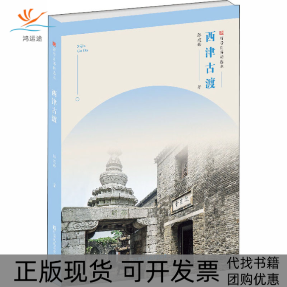 【正版书包邮】西津古渡滕建锋江苏凤凰美术出版社