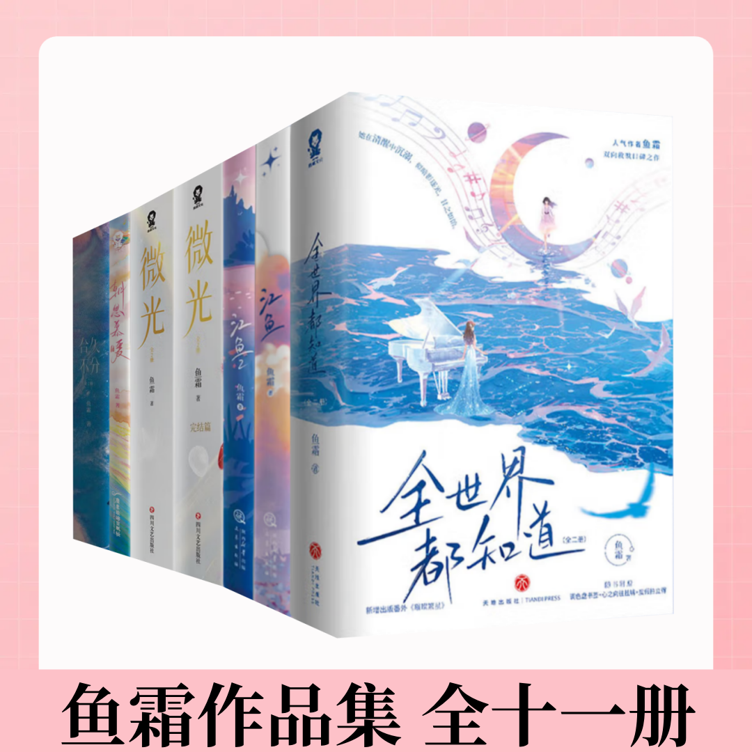 鱼霜全世界都知道江鱼微光