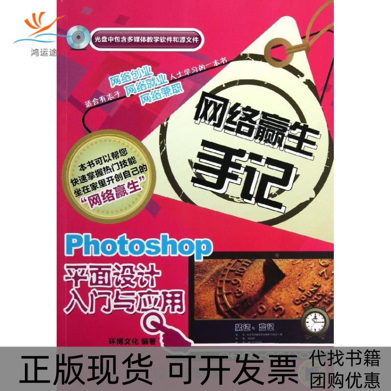 【正版书包邮】Photoshop平面设计入门与应用环博文化机械工业出版社