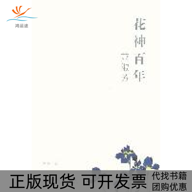 【正版书包邮】花神萧淑芳冬炎知识产权出版社