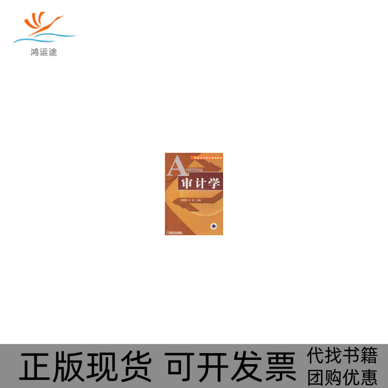 【正版书包邮】审计学程腊梅王宏机械工业出版社