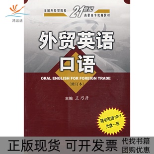 【正版书包邮】外贸英语口语修订版附光盘王乃彦钟晓菁李富森中国商务出版社
