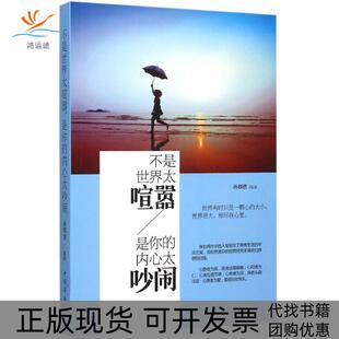 【正版书包邮】不是世界太喧嚣是你的内心太吵闹孙郡锴中国华侨出版社