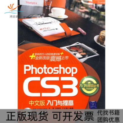 【正版书包邮】PHOTOSHOPCS3中文版入门与提高配光盘入门与提高丛书于莹刘丽喆于天博清华大学出版社