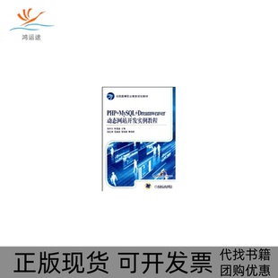 全国高等职业教育规划教材PHPMySLDreamweaver动态开发实例教程刘瑞新机械工业出版 包邮 书 社 正版