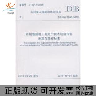 包邮 书 四川省建设工程造价技术经济指标采集与发布标准DBJ51T0962018TheCollectionandPub四川省建设工程造价管理总站西南 正版