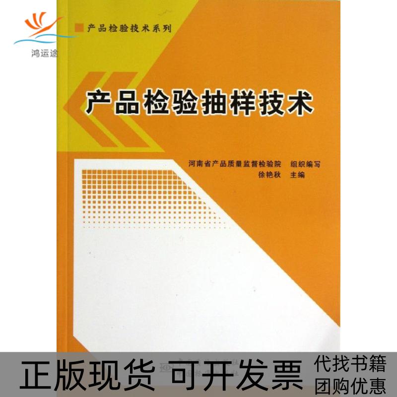 【正版书包邮】产品检验抽样技术徐艳秋中国标准出版社