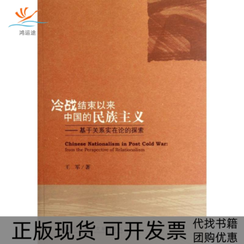 【正版书包邮】冷战结束以来中国的民族主义基于关系实在论的探索王军社会科学文献出版社