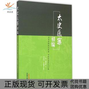 太史医案初编黄宫绣荆整理肖健楠整理中国医出版 包邮 书 社 正版