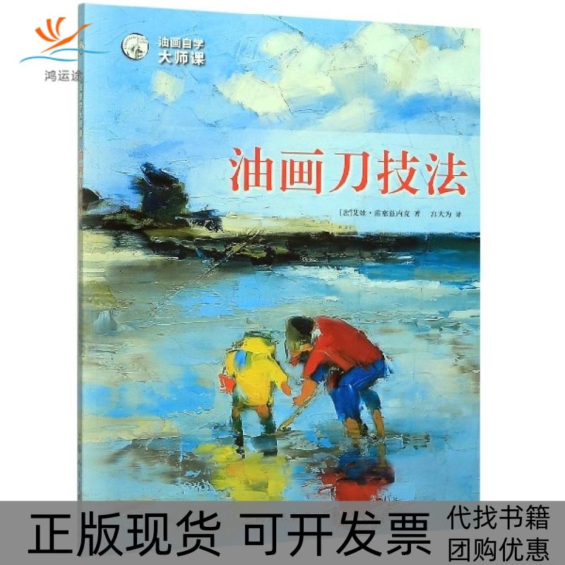 【正版书包邮】油画自学大师课油画刀技法西方经典美术技法译丛艾娃雷塞兹内克宫大为上海人民美术出版社