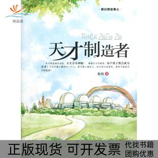 【正版书包邮】天才制造者新幻想故事选赵航科普