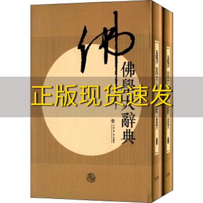 【正版书包邮】佛学大辞典丁福保上海书店出版社
