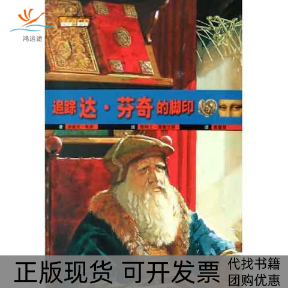 【正版书包邮】追踪达芬奇的脚印冒险家与发现者丛书朱索普鲁尼耶黄馨慧安徽教育出版社
