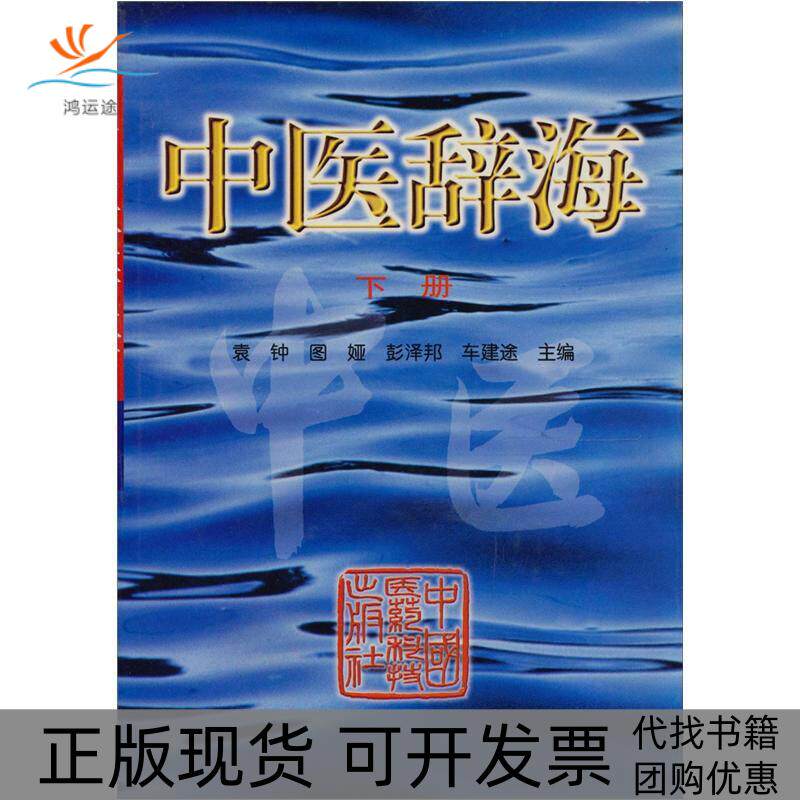 【正版书包邮】中医辞海下册袁钟中国医药科技出版社
