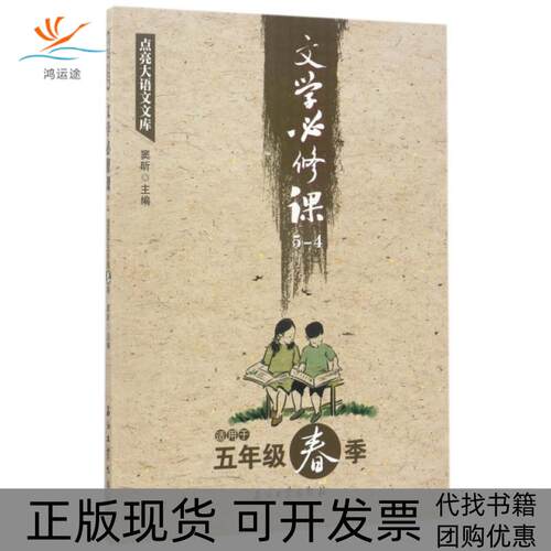 【正版书包邮】文学必修课54适用于5年级春季点亮大语文文库窦昕石油工业出版社