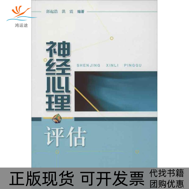 【正版书包邮】神经心理评估郭起浩洪震上海科学技术出版社