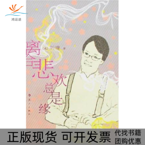 【正版书包邮】离合悲欢总是缘刘墉漓江出版社