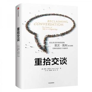 正版图书 重拾交谈 雪莉·特克尔 著 中信出版社 9787508677088